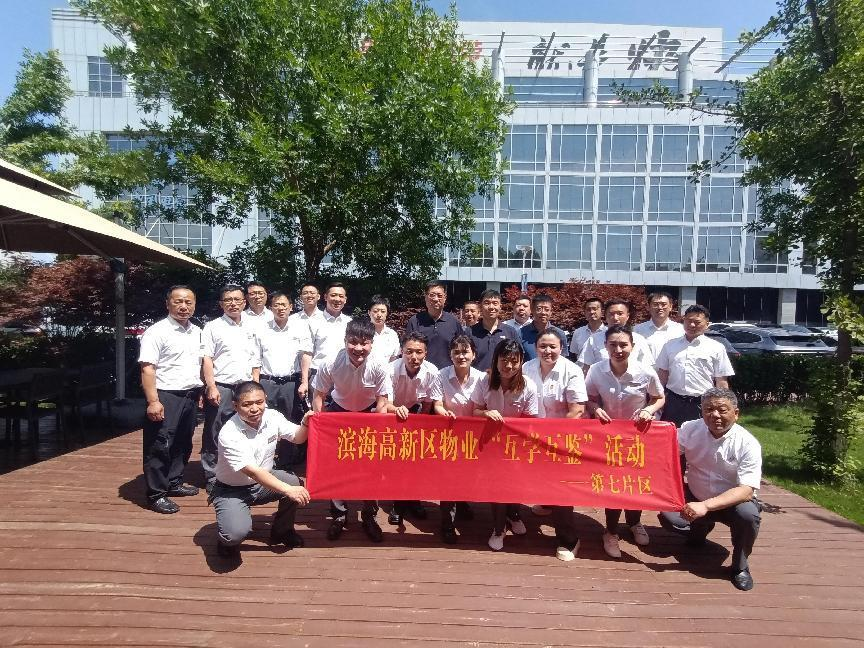 打造“海泰物业”品牌 彰显国企责任担当--滨海高新区物业公司“互学互鉴”活动系列报道（三）