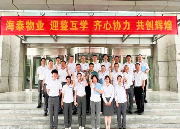 打造“海泰物业”品牌 彰显国企责任担当--滨海高新区物业公司“互学互鉴”活动系列报道（二）