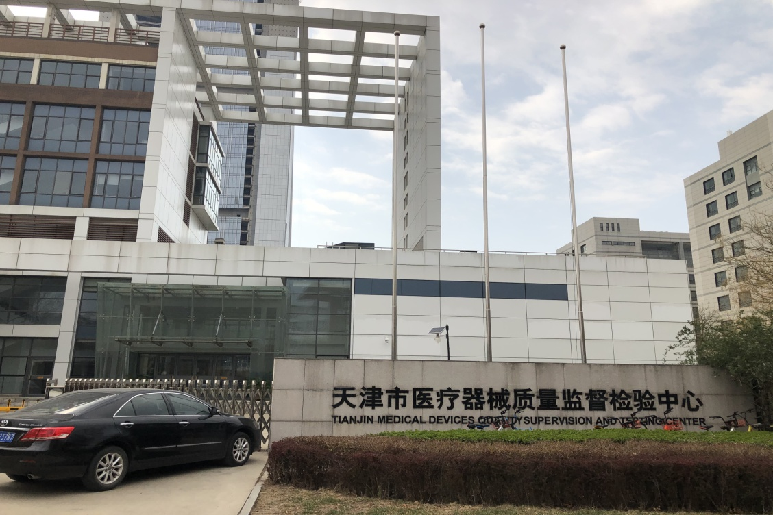 滨海高新区物业公司成功中标天津市医疗器械质量监督检验中心项目
