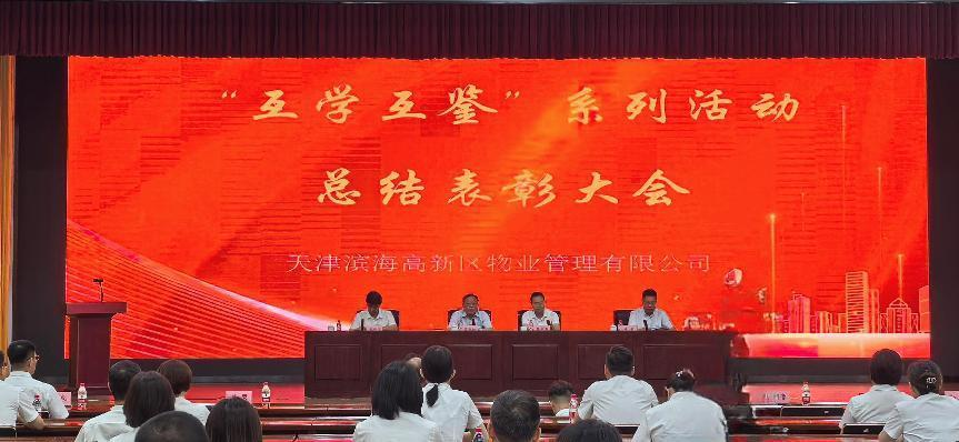 打造“海泰物业”品牌 彰显国企责任担当--滨海高新区物业公司召开“互学互鉴”系列活动总结表彰大会(九）