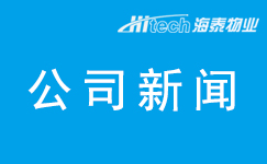 市场拓展 喜报频传--滨海高新物业公司成功中标中国电信、渤新公寓供热服务项目