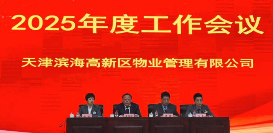 锚定目标 砥砺前行--滨海高新物业公司组织召开2025年度工作会