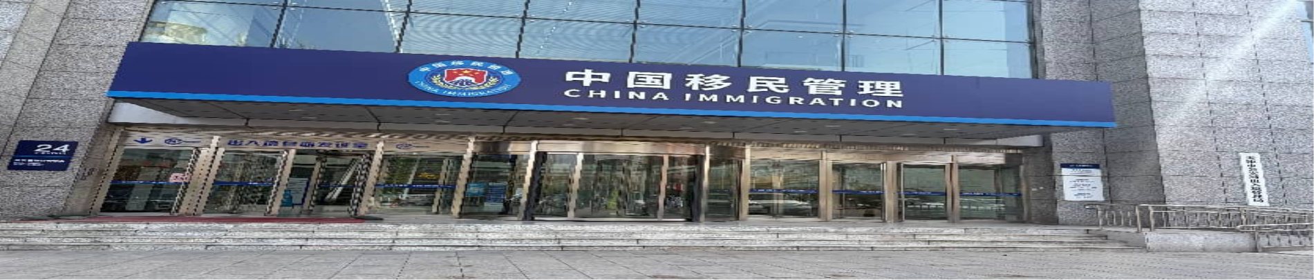 滨海高新区物业公司成功中标天津市公安局出入境服务项目