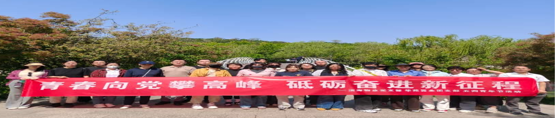 青春向党攀高峰 砥砺奋进新征程--滨海高新区物业公司党支部联合华苑置业团支部开展青年活动