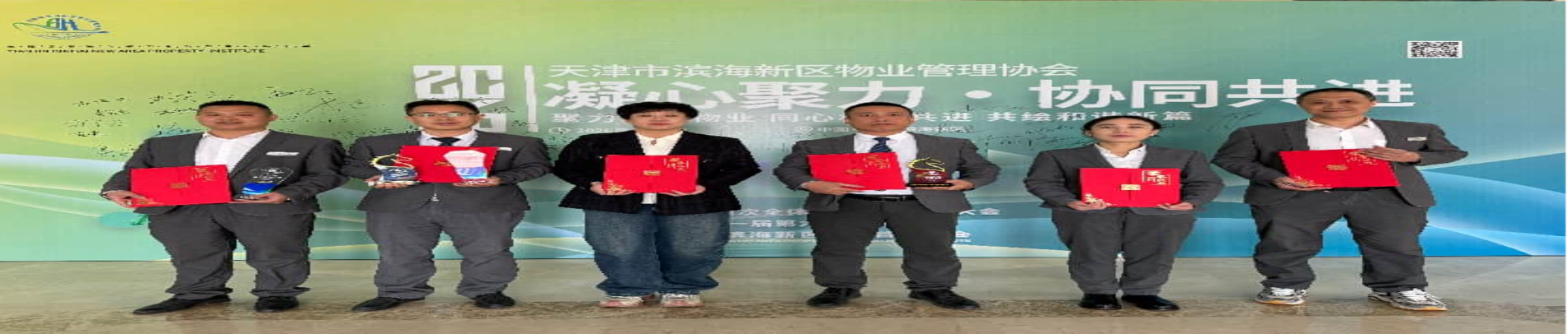 凝心聚力创佳绩 智赋物业启新程--滨海高新区物业公司斩获滨海物协多项殊荣